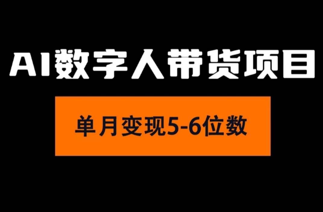 （11751期）2024年Ai数字人带货，小白就可以轻松上手，真正实现月入过万的项目汇创网-网创项目_汇创网_中创网_福缘网_冒泡网_网创项目平台汇创网