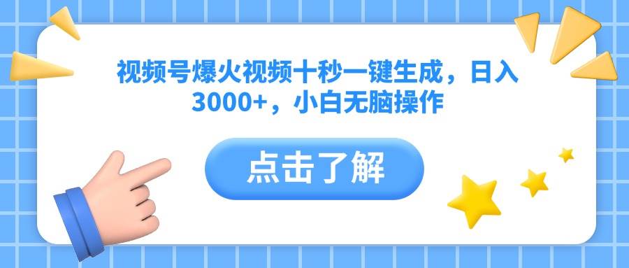 （14507期）视频号爆火视频十秒一键生成，日入3000+，小白无脑操作汇创网-网创项目_汇创网_中创网_福缘网_冒泡网_网创项目平台汇创网