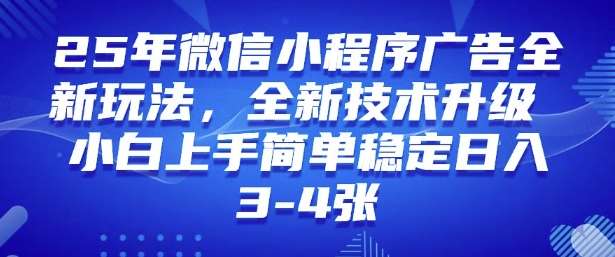 2025年微信小程序最新玩法纯小白易上手，稳定日入多张，技术全新升级【揭秘】汇创网-网创项目_汇创网_中创网_福缘网_冒泡网_网创项目平台汇创网