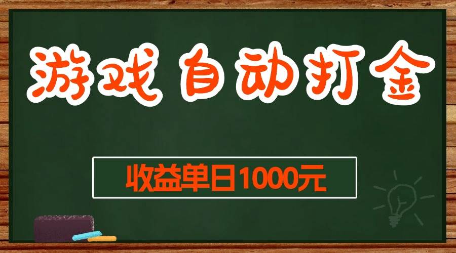 （13538期）游戏无脑自动打金搬砖，收益单日1000+ 长期稳定无门槛的项目汇创网-网创项目_汇创网_中创网_福缘网_冒泡网_资源整合平台汇创网