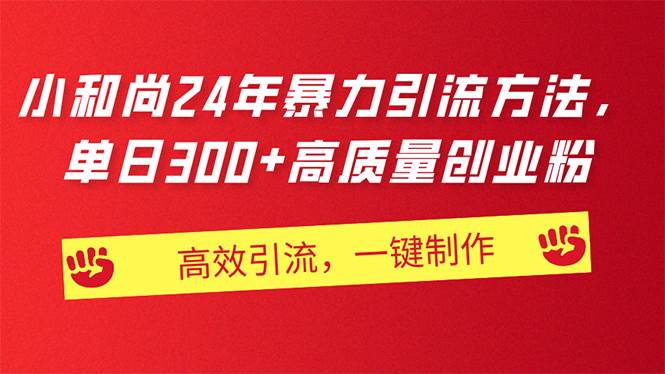 （11247期）AI小和尚24年暴力引流方法，单日300+高质量创业粉，高效引流，一键制作汇创网-网创项目_汇创网_中创网_福缘网_冒泡网_资源整合平台汇创网