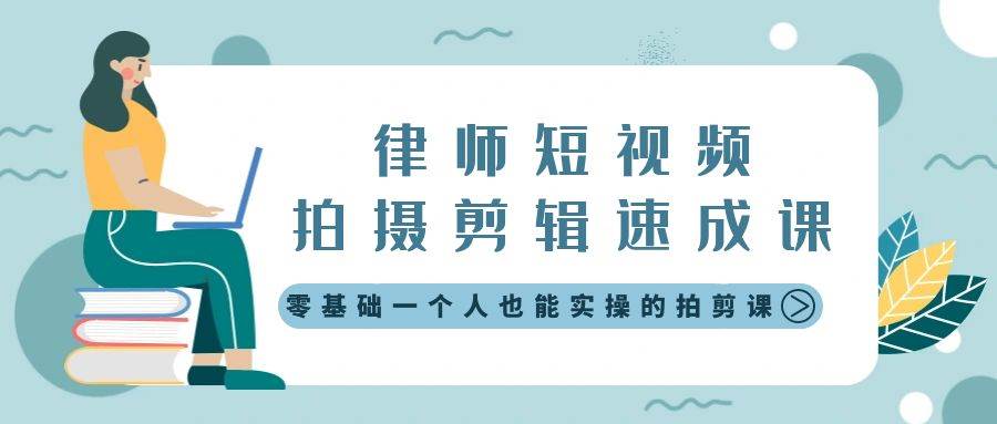 律师短视频拍摄剪辑速成课，零基础一个人也能实操的拍剪课-无水印汇创网-网创项目_汇创网_中创网_福缘网_冒泡网_资源整合平台汇创网
