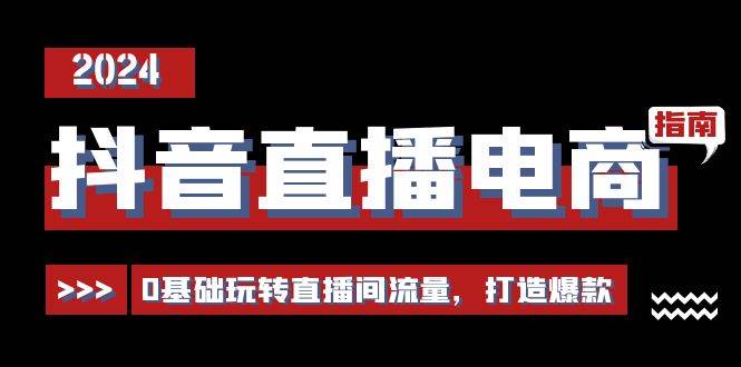 （11138期）抖音直播电商运营必修课，0基础玩转直播间流量，打造爆款（29节）汇创网-网创项目_汇创网_中创网_福缘网_冒泡网_资源整合平台汇创网