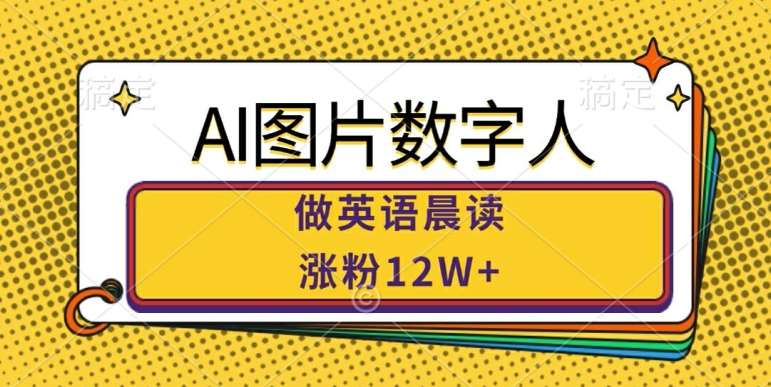 AI图片数字人做英语晨读，涨粉12W+，市场潜力巨大汇创网-网创项目_汇创网_中创网_福缘网_冒泡网_网创项目平台汇创网