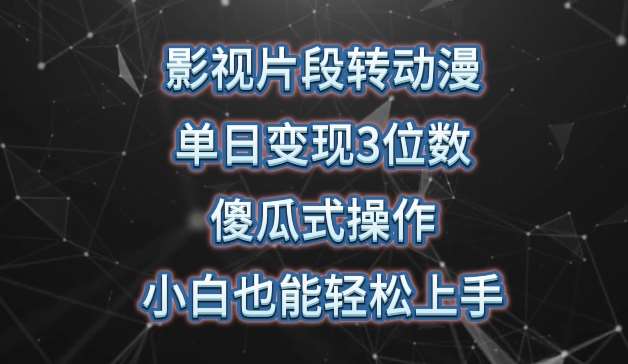 影视片段转动漫，单日变现3位数，暴力涨粉，傻瓜式操作，小白也能轻松上手【揭秘】汇创网-网创项目_汇创网_中创网_福缘网_冒泡网_网创项目平台汇创网