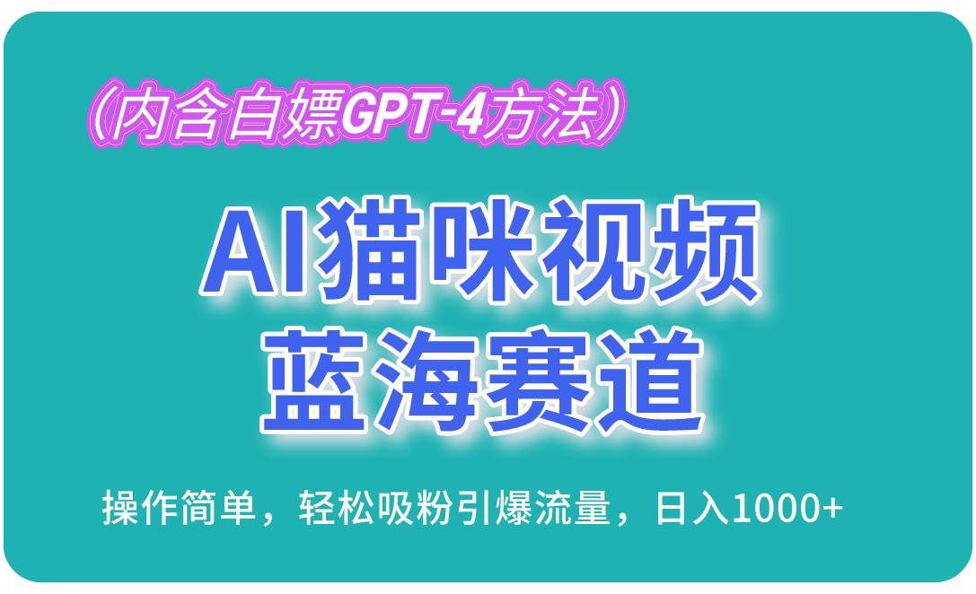 （13173期）AI猫咪视频蓝海赛道，操作简单，轻松吸粉引爆流量，日入1000+（内含…汇创网-网创项目_汇创网_中创网_福缘网_冒泡网_资源整合平台汇创网