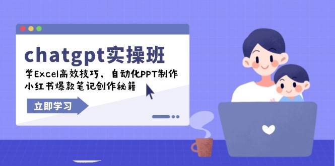 （14079期）chatgpt实战班，学Excel高效技巧，自动化PPT制作，小红书爆款笔记创作秘籍汇创网-网创项目_汇创网_中创网_福缘网_冒泡网_资源整合平台汇创网