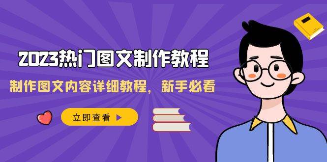 （8357期）2023热门图文-制作教程，制作图文内容详细教程，新手必看（30节课）汇创网-网创项目_汇创网_中创网_福缘网_冒泡网_资源整合平台汇创网