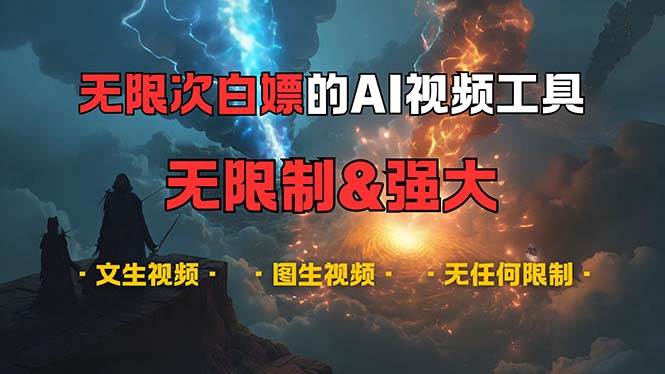 （13269期）超强大的AI视频工具，可免费无限次白嫖，无任何限制，内容都可生成，支…汇创网-网创项目_汇创网_中创网_福缘网_冒泡网_资源整合平台汇创网