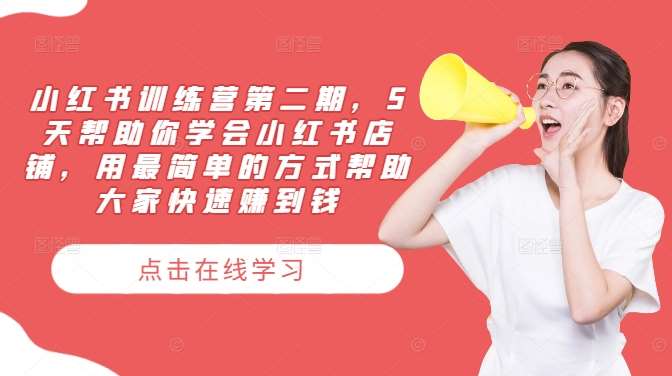小红书训练营第二期，5天帮助你学会小红书店铺，用最简单的方式帮助大家快速赚到钱汇创网-网创项目_汇创网_中创网_福缘网_冒泡网_资源整合平台汇创网