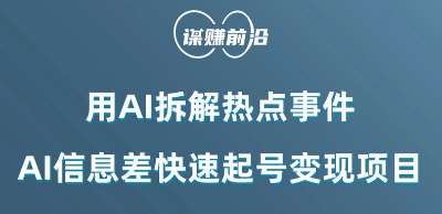 利用AI拆解热点事件，AI信息差快速起号变现项目汇创网-网创项目_汇创网_中创网_福缘网_冒泡网_资源整合平台汇创网