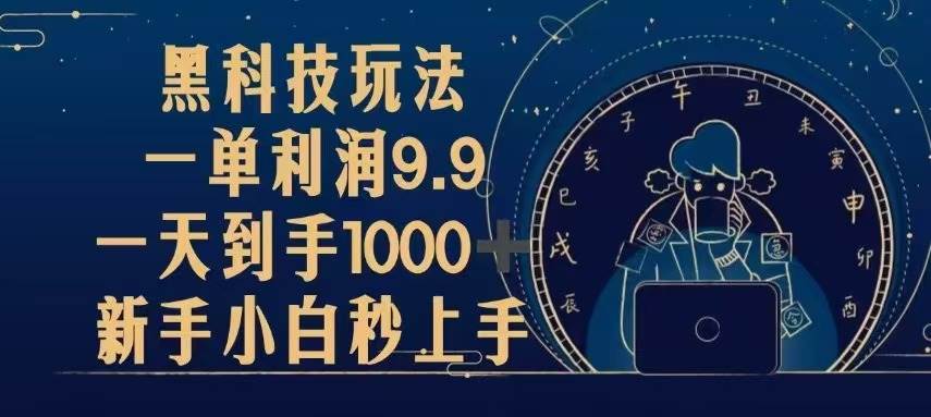 （13313期）黑科技玩法，一单利润9.9,一天到手1000+，新手小白秒上手汇创网-网创项目_汇创网_中创网_福缘网_冒泡网_资源整合平台汇创网