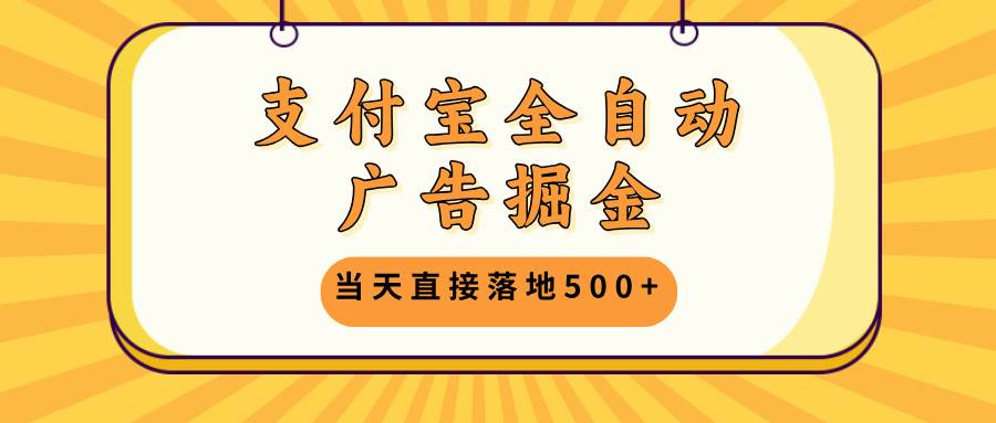 （13113期）支付宝全自动广告掘金，当天直接落地500+，无需养鸡可矩阵放大操作汇创网-网创项目_汇创网_中创网_福缘网_冒泡网_资源整合平台汇创网