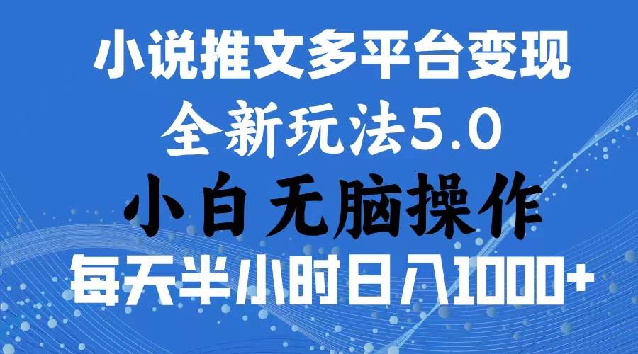 2024年6月份一件分发加持小说推文暴力玩法 新手小白无脑操作日入1000+ …汇创网-网创项目_汇创网_中创网_福缘网_冒泡网_资源整合平台汇创网