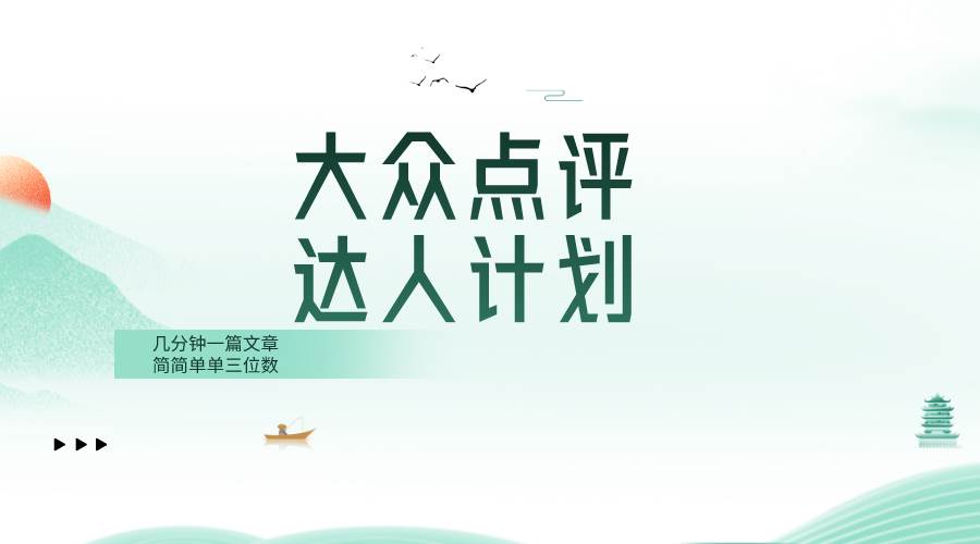 大众点评人计划，简简单单几分钟三位数汇创网-网创项目_汇创网_中创网_福缘网_冒泡网_资源整合平台汇创网