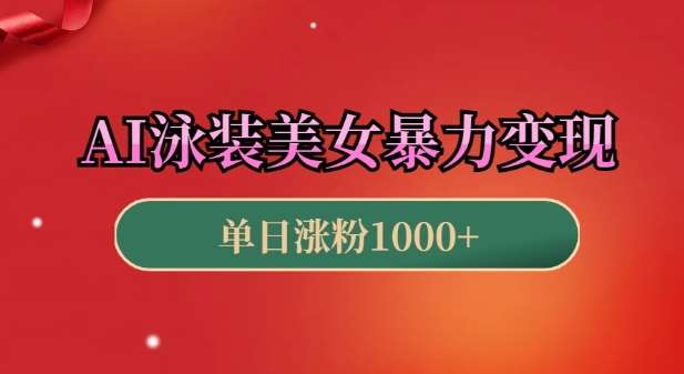 AI泳装美女暴力引流，小白3分钟一个原创视频，高效变现日入几张【揭秘】汇创网-网创项目_汇创网_中创网_福缘网_冒泡网_资源整合平台汇创网