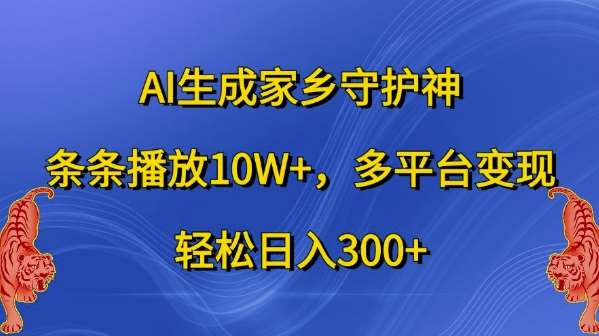AI生成家乡守护神，条条播放10W+，多平台变现，轻松日入300+【揭秘】汇创网-网创项目_汇创网_中创网_福缘网_冒泡网_资源整合平台汇创网