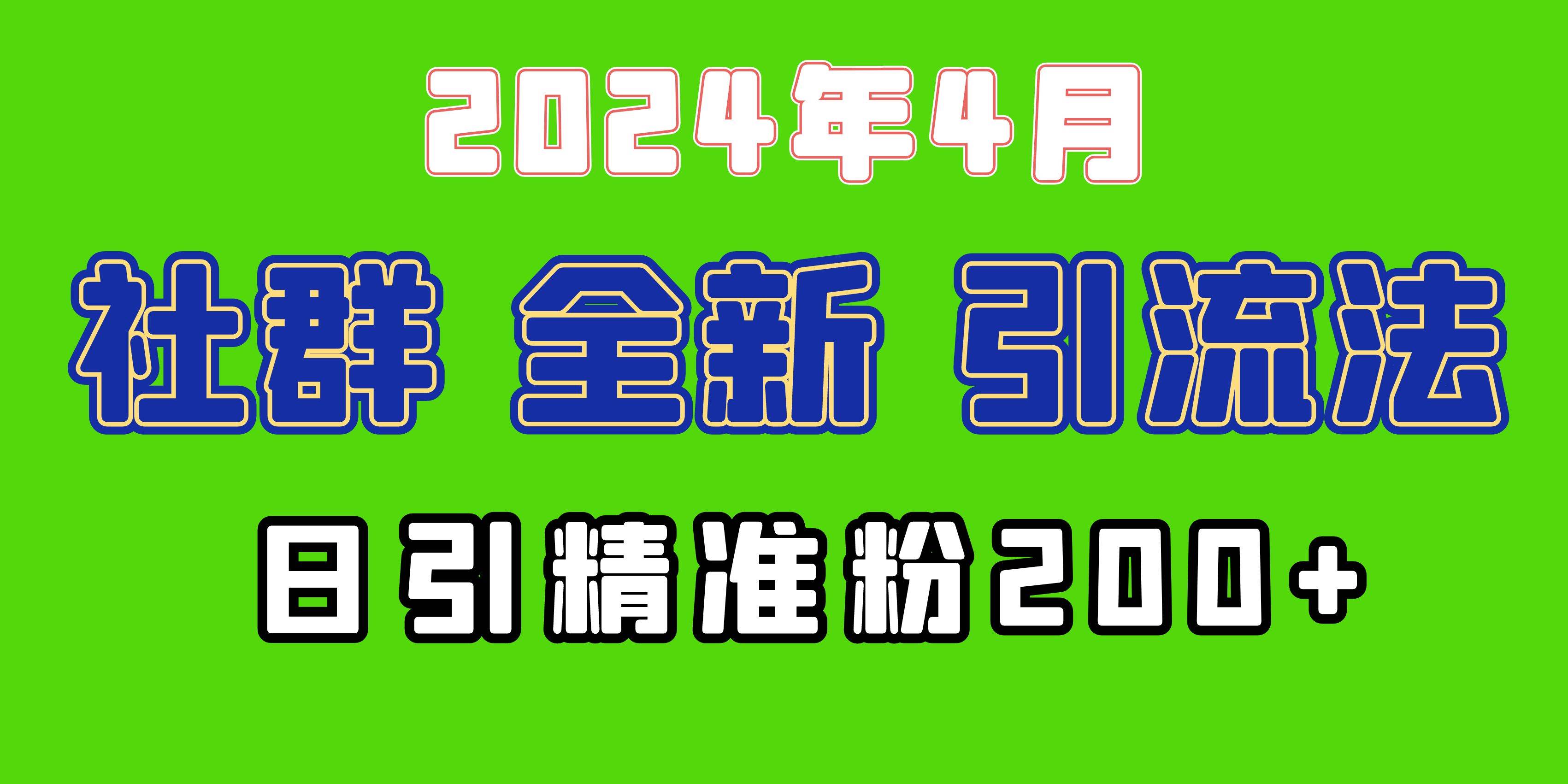 2024年全新社群引流法，加爆微信玩法，日引精准创业粉兼职粉200+，自己…汇创网-网创项目_汇创网_中创网_福缘网_冒泡网_资源整合平台汇创网