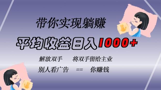 （13193期）挂载广告实现被动收益，日收益达1000+，无需手动操作，长期稳定，不违规汇创网-网创项目_汇创网_中创网_福缘网_冒泡网_资源整合平台汇创网