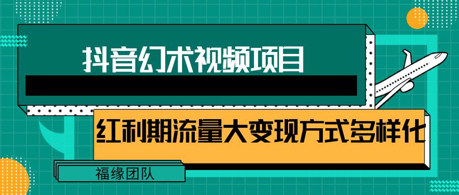 短视频流量分成计划，学会这个玩法，小白也能月入7000+【视频教程，附软件】汇创网-网创项目_汇创网_中创网_福缘网_冒泡网_网创项目平台汇创网