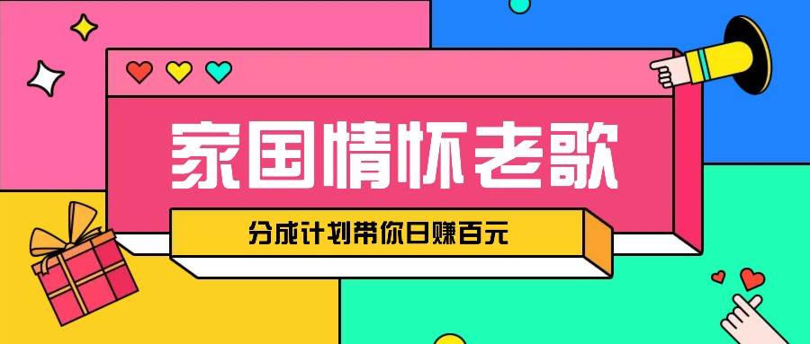 经典家国情怀歌曲盘点赛道开启撸金模式，视频分成计划带你轻松日赚百元汇创网-网创项目_汇创网_中创网_福缘网_冒泡网_网创项目平台汇创网