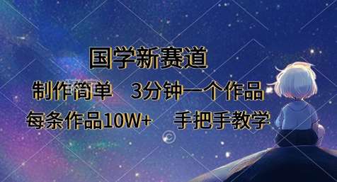 国学新赛道，制作简单，3分钟一个作品，每条作品10W+，手把手教学汇创网-网创项目_汇创网_中创网_福缘网_冒泡网_资源整合平台汇创网
