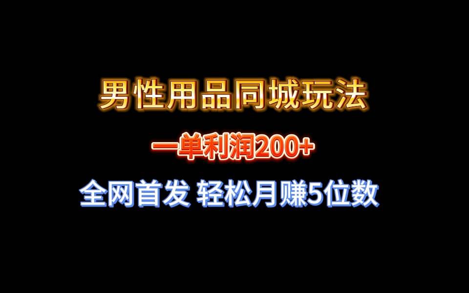 （8607期）全网首发 一单利润200+ 男性用品同城玩法 轻松月赚5位数汇创网-网创项目_汇创网_中创网_福缘网_冒泡网_资源整合平台汇创网