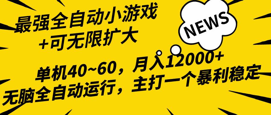 （10046期）2024最新全网独家小游戏全自动，单机40~60,稳定躺赚，小白都能月入过万汇创网-网创项目_汇创网_中创网_福缘网_冒泡网_网创项目平台汇创网