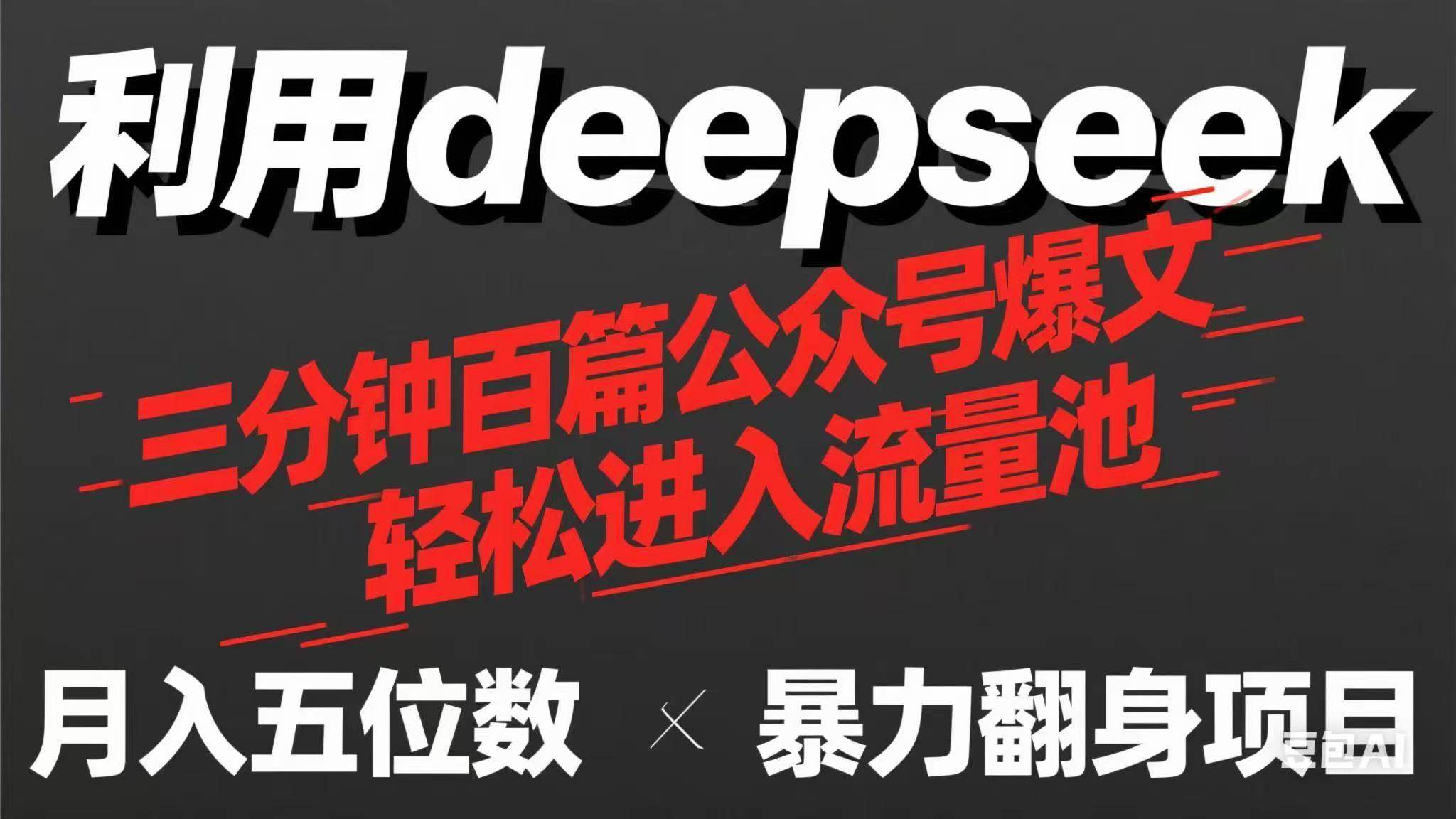 （14249期）用deepseek三分钟量产100篇公众号爆文，现在靠流量利息买奶茶！汇创网-网创项目_汇创网_中创网_福缘网_冒泡网_资源整合平台汇创网