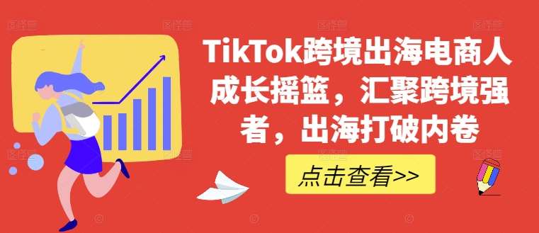 TikTok跨境出海电商人成长摇篮，汇聚跨境强者，出海打破内卷汇创网-网创项目_汇创网_中创网_福缘网_冒泡网_资源整合平台汇创网