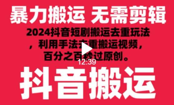2024最新抖音搬运技术，抖音短剧视频去重，手法搬运，利用工具去重，达到秒过原创的效果【揭秘】汇创网-网创项目_汇创网_中创网_福缘网_冒泡网_资源整合平台汇创网