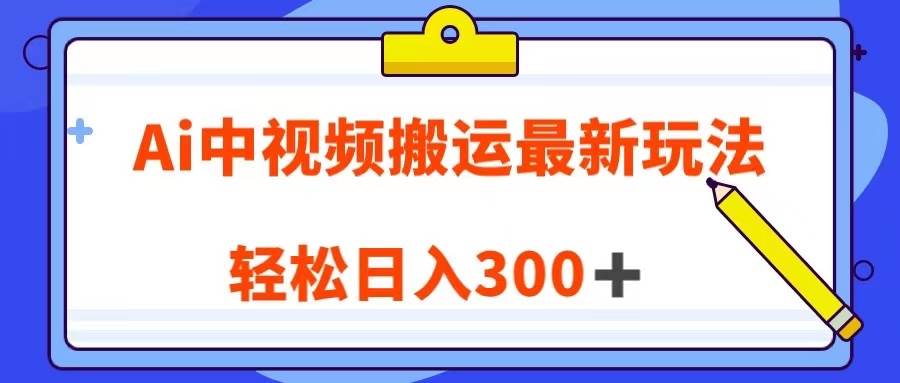Ai中视频搬运最新玩法，靠翻译英文视频100%原创！轻松日入300＋汇创网-网创项目_汇创网_中创网_福缘网_冒泡网_资源整合平台汇创网