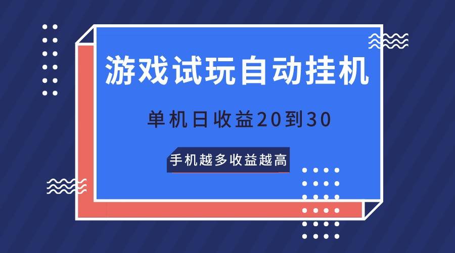 游戏试玩，无需养机，单机日收益20到30，手机越多收益越高汇创网-网创项目_汇创网_中创网_福缘网_冒泡网_网创项目平台汇创网