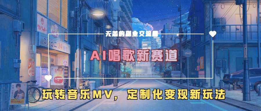 AI唱歌新赛道，玩转音乐mv，定制化变现新玩法汇创网-网创项目_汇创网_中创网_福缘网_冒泡网_网创项目平台汇创网