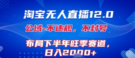 淘宝无人直播12.0，不封号，不违规，布局下半年旺季赛道，日入1k+(独家技术)【揭秘】汇创网-网创项目_汇创网_中创网_福缘网_冒泡网_资源整合平台汇创网