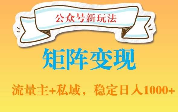 公众号软件玩法私域引流网盘拉新，多种变现，稳定日入1000【揭秘】汇创网-网创项目_汇创网_中创网_福缘网_冒泡网_资源整合平台汇创网