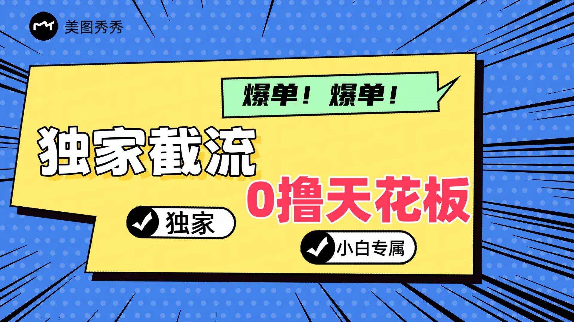 2024独家截流新玩法，小白分分钟上手，轻松实现躺赚汇创网-网创项目_汇创网_中创网_福缘网_冒泡网_资源整合平台汇创网