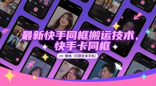 最新快手同框搬运技术，快手卡同框mt替换(仅限安卓手机)汇创网-网创项目_汇创网_中创网_福缘网_冒泡网_资源整合平台汇创网