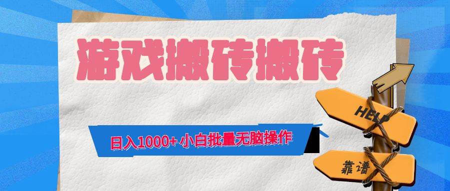 （12733期）游戏全自动打金搬砖，日入1000+ 小白批量无脑操作汇创网-网创项目_汇创网_中创网_福缘网_冒泡网_资源整合平台汇创网