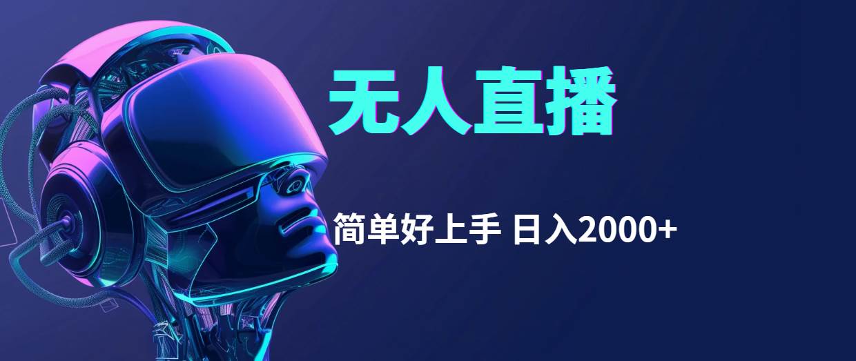 （11763期）快手无人直播，简单好上手，日入2000+汇创网-网创项目_汇创网_中创网_福缘网_冒泡网_网创项目平台汇创网