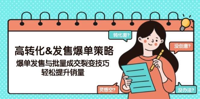 高转化&发售爆单策略，爆单发售与批量成交裂变技巧，轻松提升销量汇创网-网创项目_汇创网_中创网_福缘网_冒泡网_资源整合平台汇创网