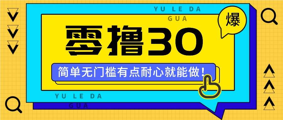 零撸30米的新玩法，简单无门槛，有点耐心就能做！汇创网-网创项目_汇创网_中创网_福缘网_冒泡网_资源整合平台汇创网