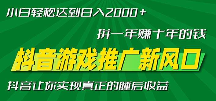 （13331期）新风口抖音游戏推广—拼一年赚十年的钱，小白每天一小时轻松日入2000＋汇创网-网创项目_汇创网_中创网_福缘网_冒泡网_资源整合平台汇创网