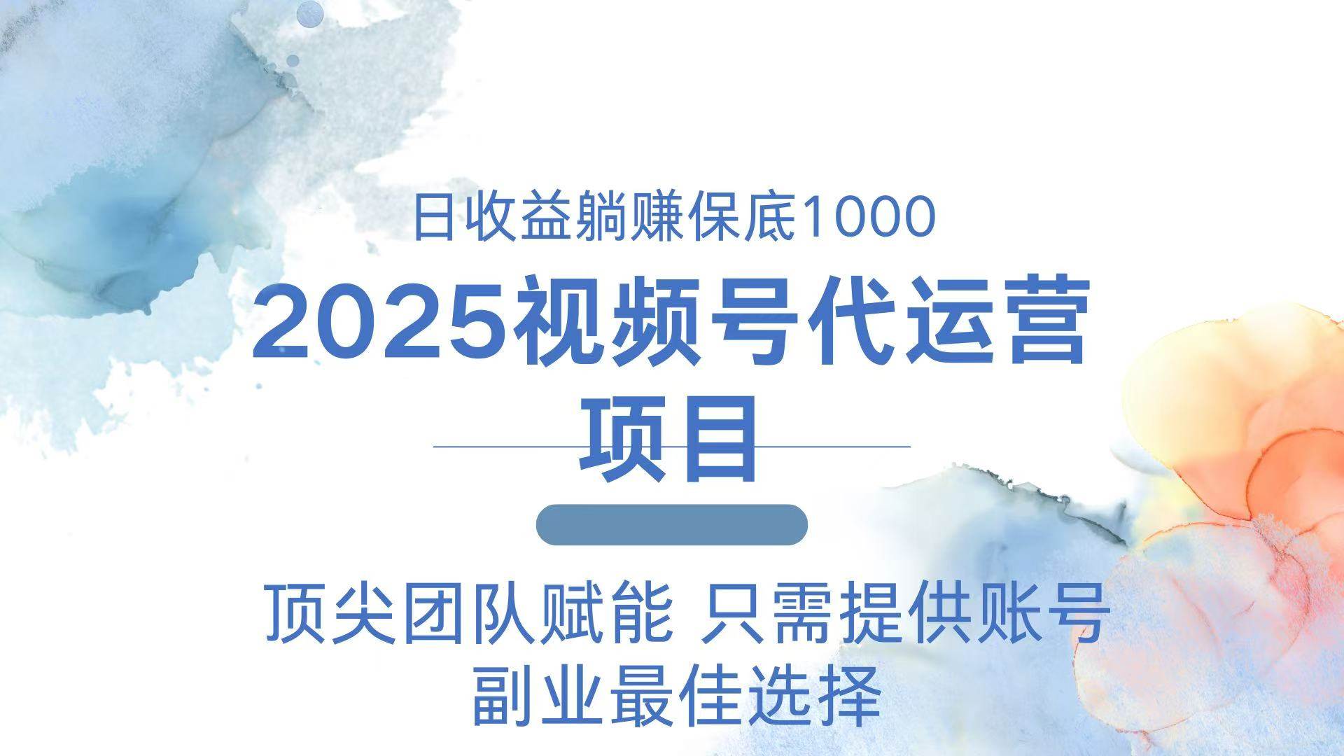 （14240期）2025视频号代运营 日躺赚1000＋ 只需提供账号汇创网-网创项目_汇创网_中创网_福缘网_冒泡网_网创项目平台汇创网