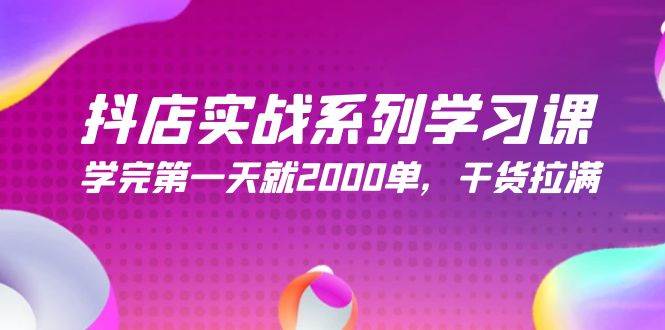 （9815期）抖店实战系列学习课，学完第一天就2000单，干货拉满（245节课）汇创网-网创项目_汇创网_中创网_福缘网_冒泡网_资源整合平台汇创网