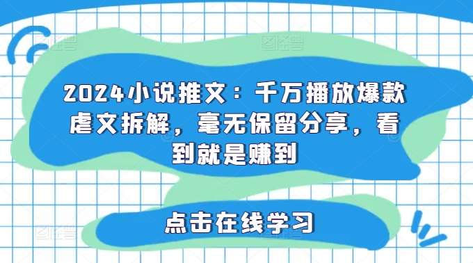 2024小说推文：千万播放爆款虐文拆解，毫无保留分享，看到就是赚到汇创网-网创项目_汇创网_中创网_福缘网_冒泡网_资源整合平台汇创网