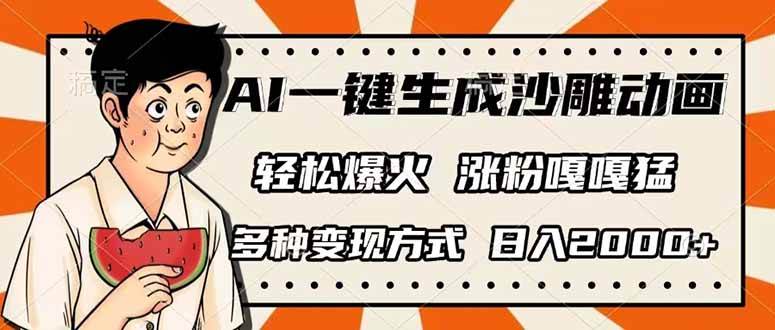 （14161期）AI一键生成沙雕动画，单视频破千万播放，多种变现方式，日入2000+汇创网-网创项目_汇创网_中创网_福缘网_冒泡网_资源整合平台汇创网