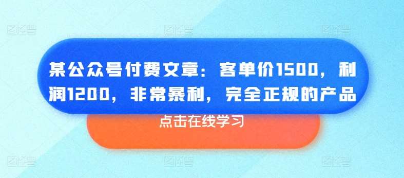 某公众号付费文章：客单价1500，利润1200，非常暴利，完全正规的产品汇创网-网创项目_汇创网_中创网_福缘网_冒泡网_资源整合平台汇创网