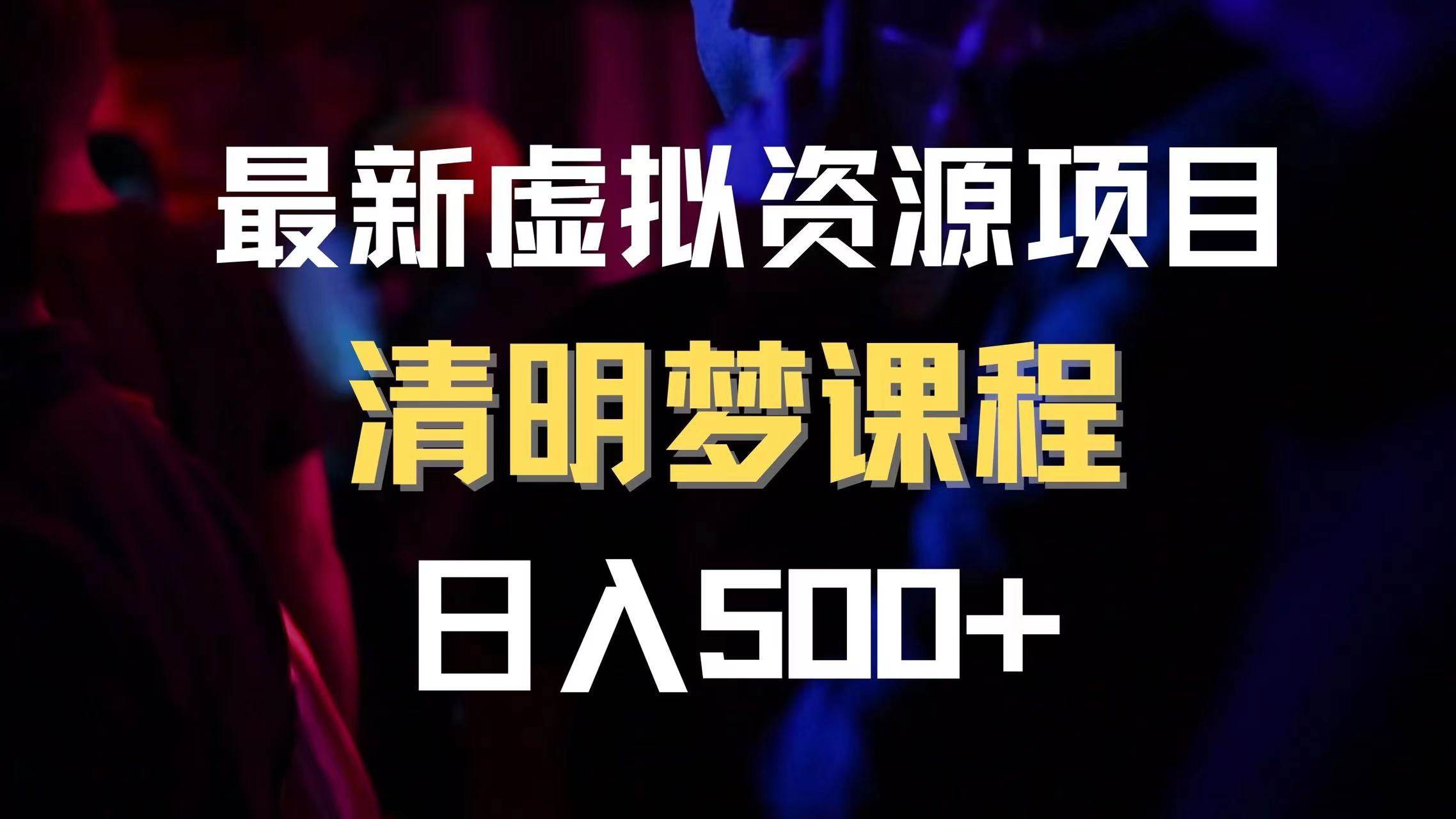 最新虚拟资源项目 清醒梦课程 日入600+【内附1.7G资源】汇创网-网创项目_汇创网_中创网_福缘网_冒泡网_资源整合平台汇创网