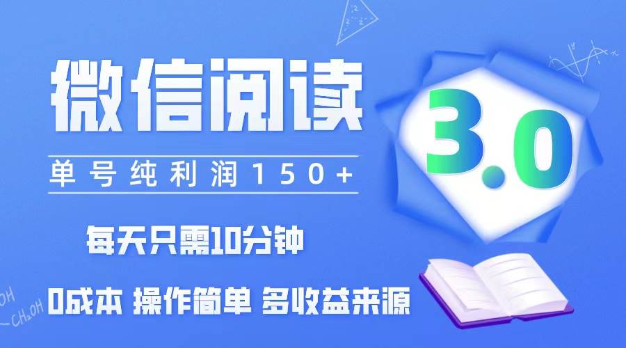 （12558期）微信阅读3.0，每日10分钟，单号利润150＋，可批量放大操作，简单0成本汇创网-网创项目_汇创网_中创网_福缘网_冒泡网_资源整合平台汇创网
